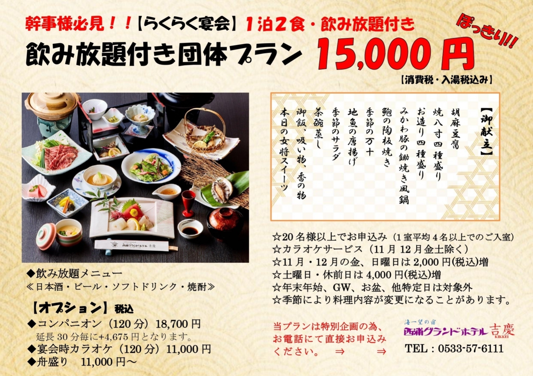 幹事様らくらく飲み放題付き団体プラン