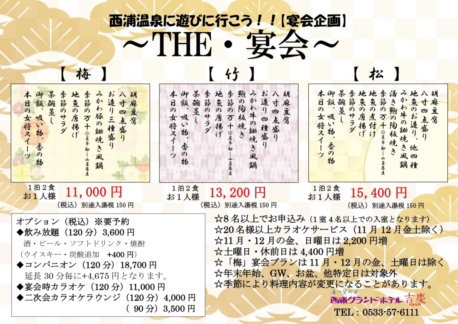 『THE・宴会』プラン