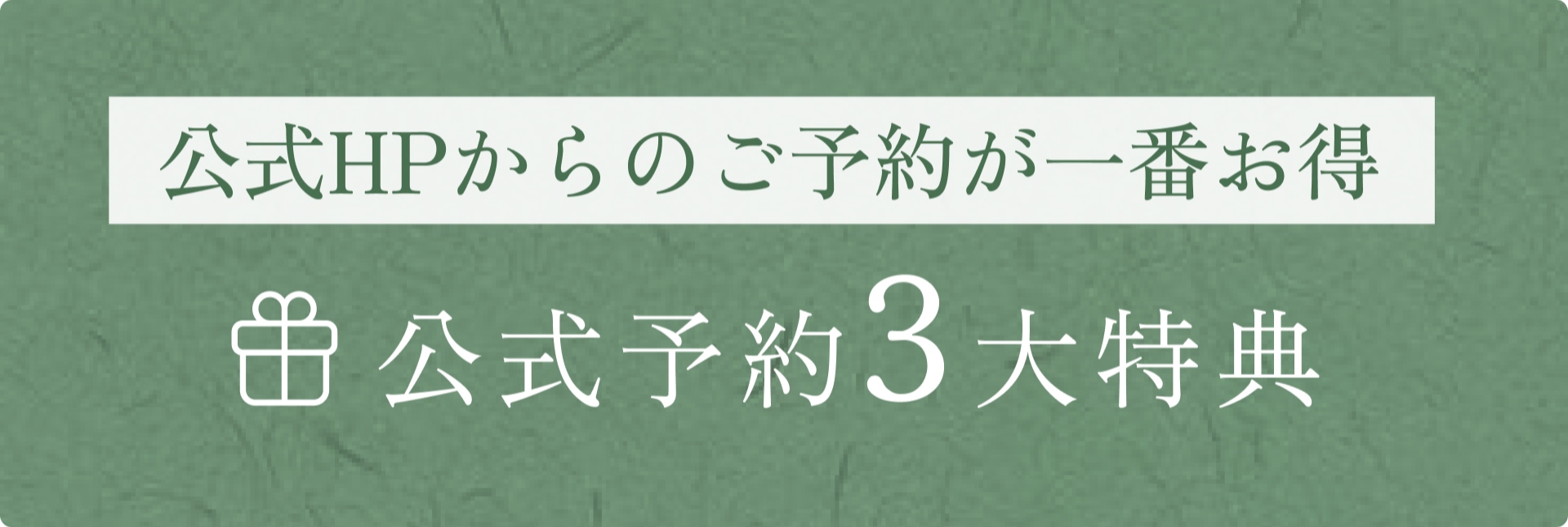公式予約3大特典