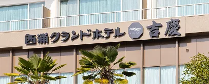西浦グランドホテル 吉慶の看板。
