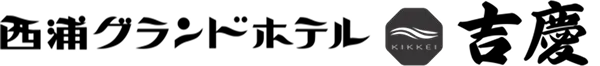 西浦グランドホテル 吉慶