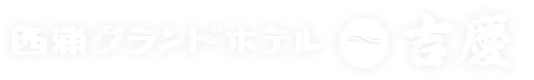 西浦グランドホテル 吉慶
